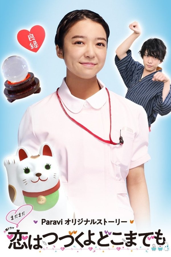 还是要将恋爱进行到底