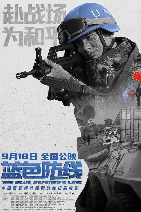 电影《蓝色防线》的海报