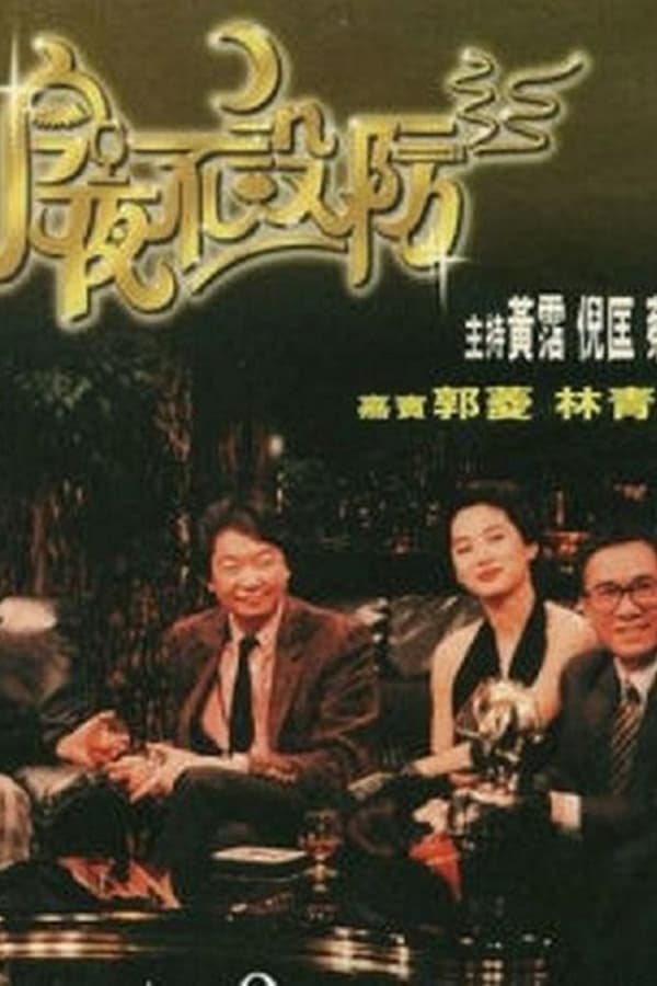 电影《今夜不设防》的海报