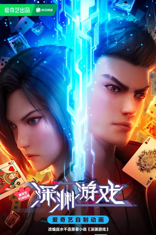 《深渊游戏》的海报
