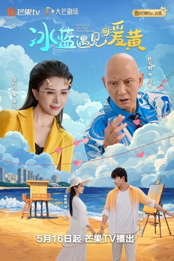 电影《冰蓝遇见暖黄》的海报