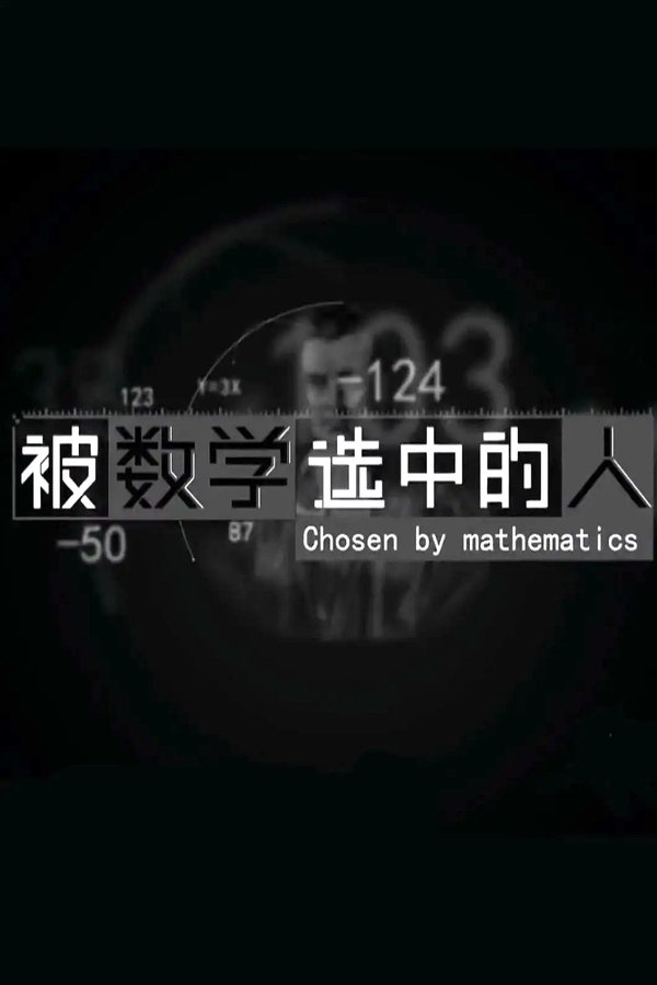 《被数学选中的人》的海报