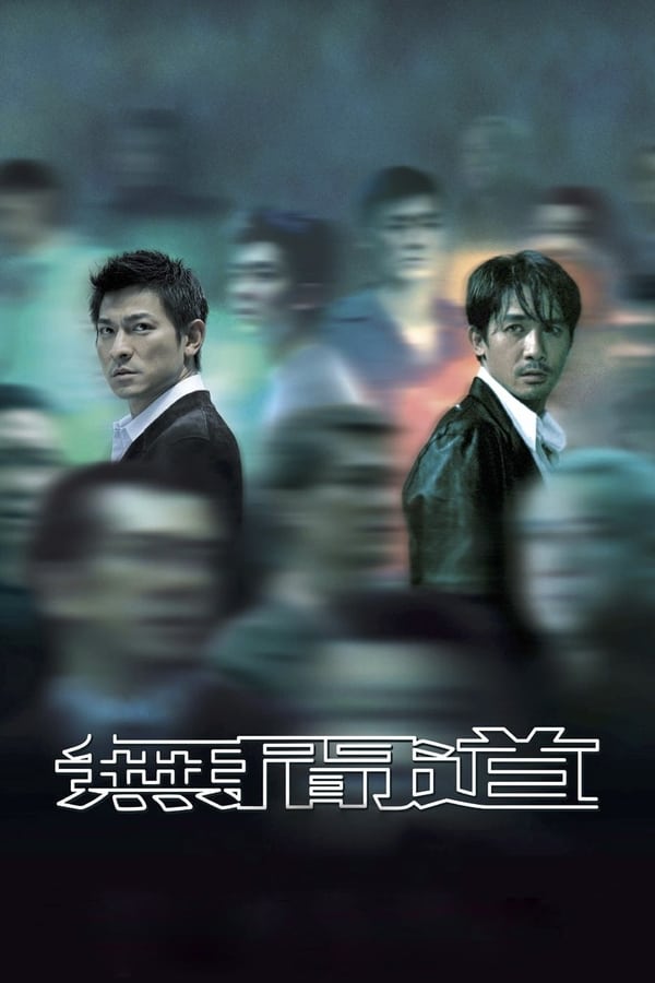 电影《无间道》的海报