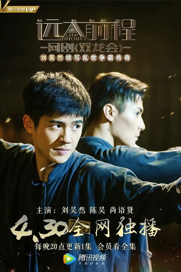 远大前程·双龙会