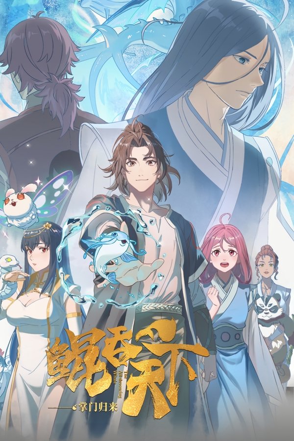 电影《鲲吞天下之掌门归来》的海报