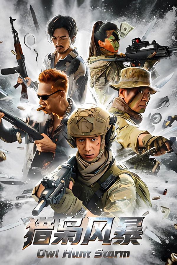 猎枭风暴