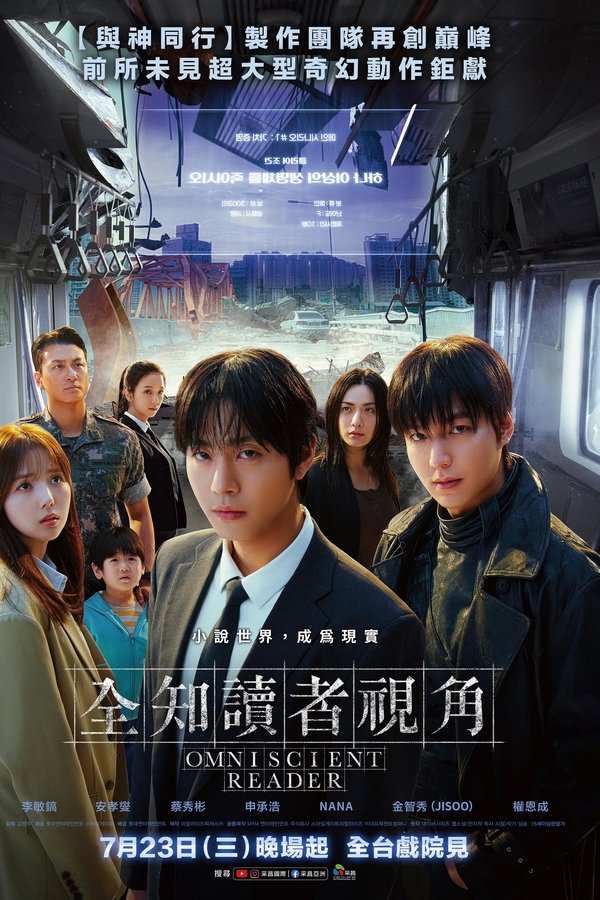 《全知读者视角》的海报