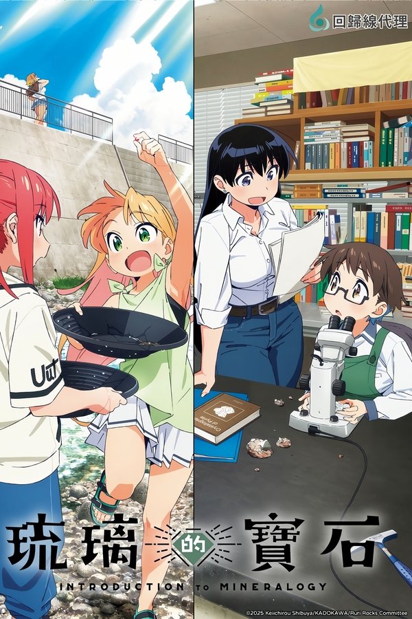 《瑠璃的宝石》的海报