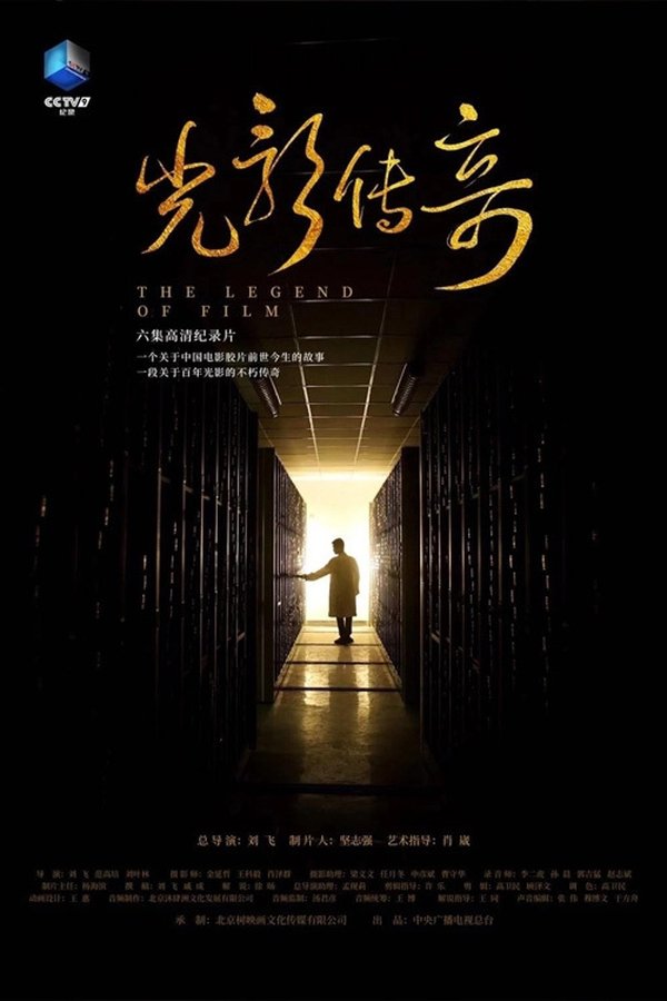 电影《光影传奇》的海报