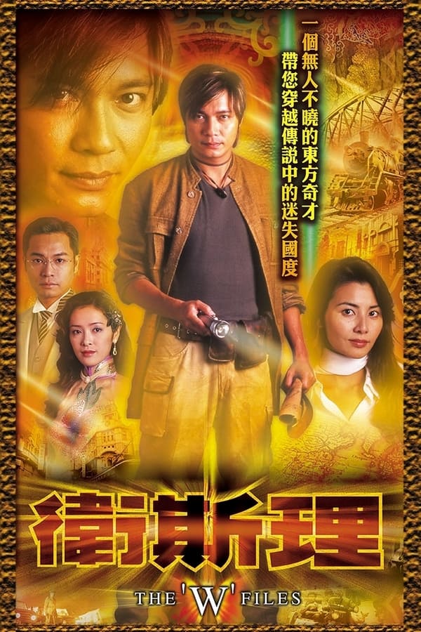 电影《卫斯理》的海报