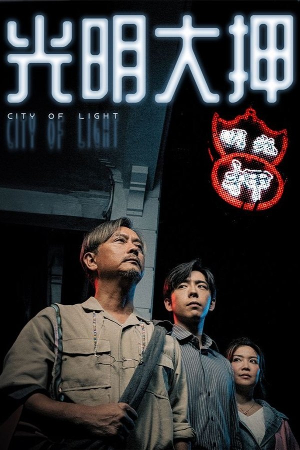 电影《光明大押》的海报