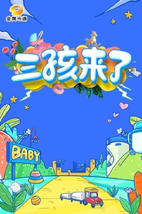 电影《三孩来了》的海报