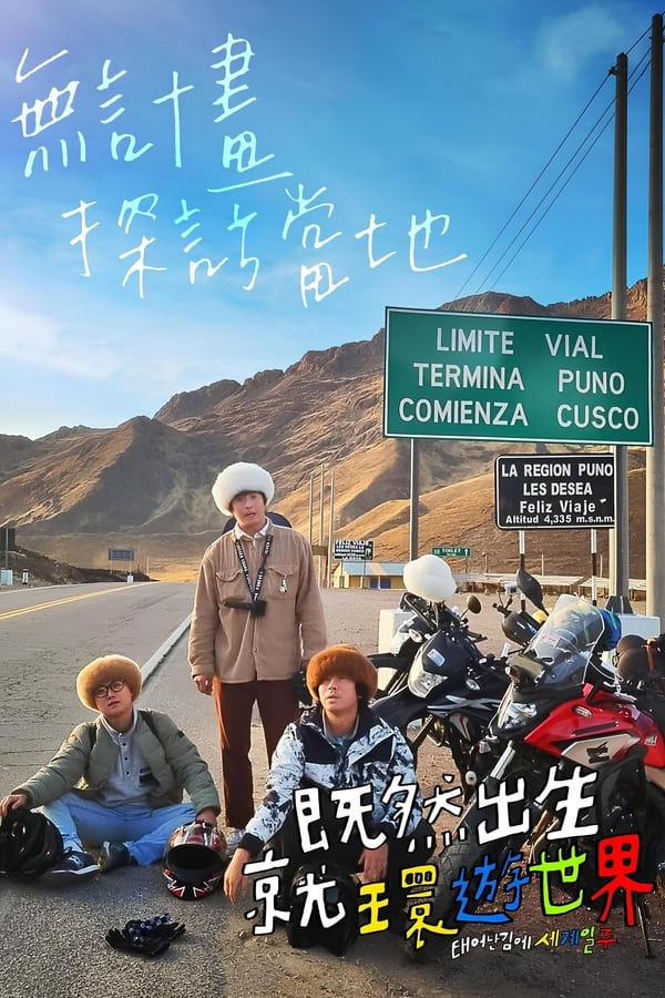 电影《既然出生就环游世界》的海报