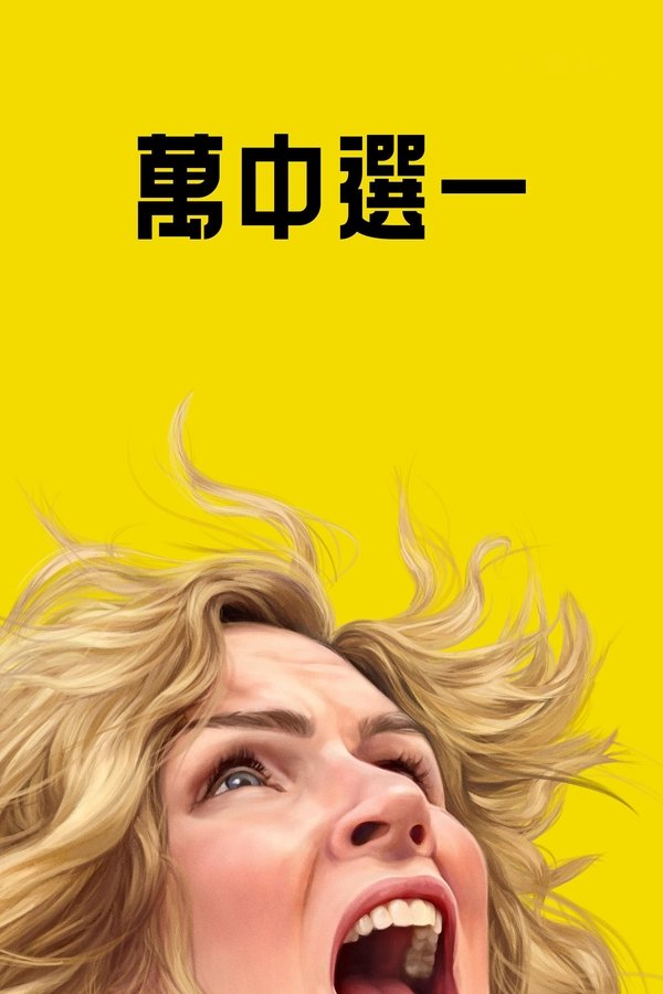 《同乐者》的海报