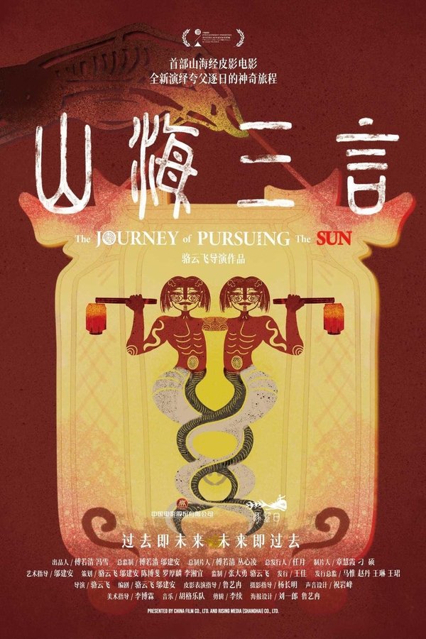 《山海三言》的海报