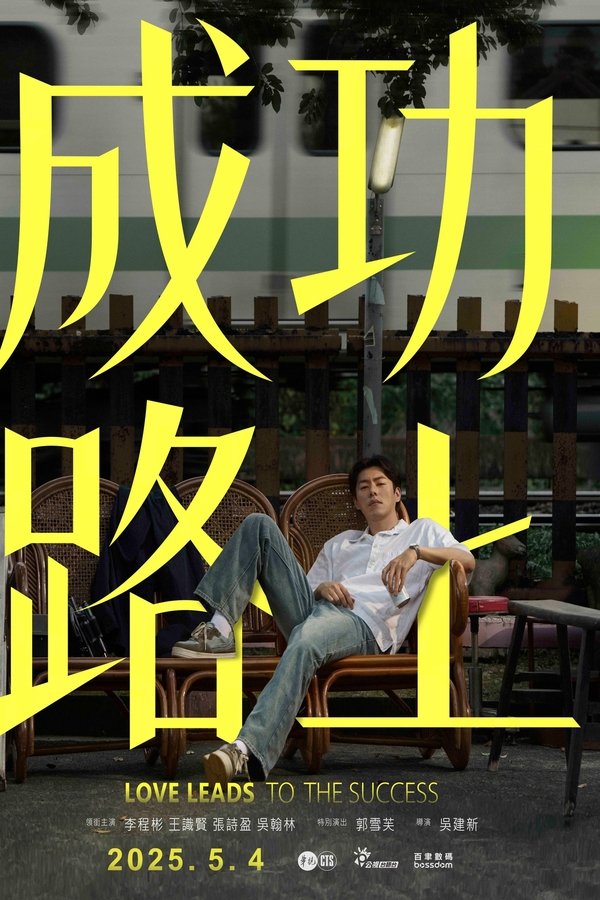电影《成功路上》的海报