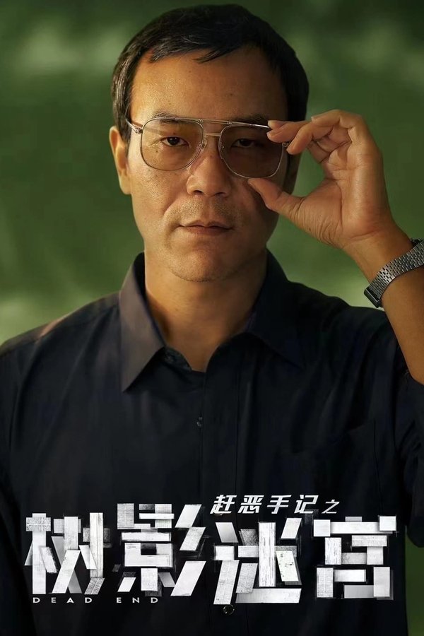 《树影迷宫》的海报