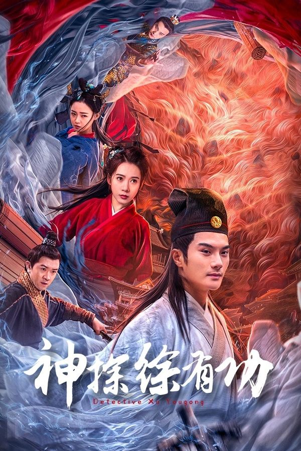 电影《神探徐有功》的海报