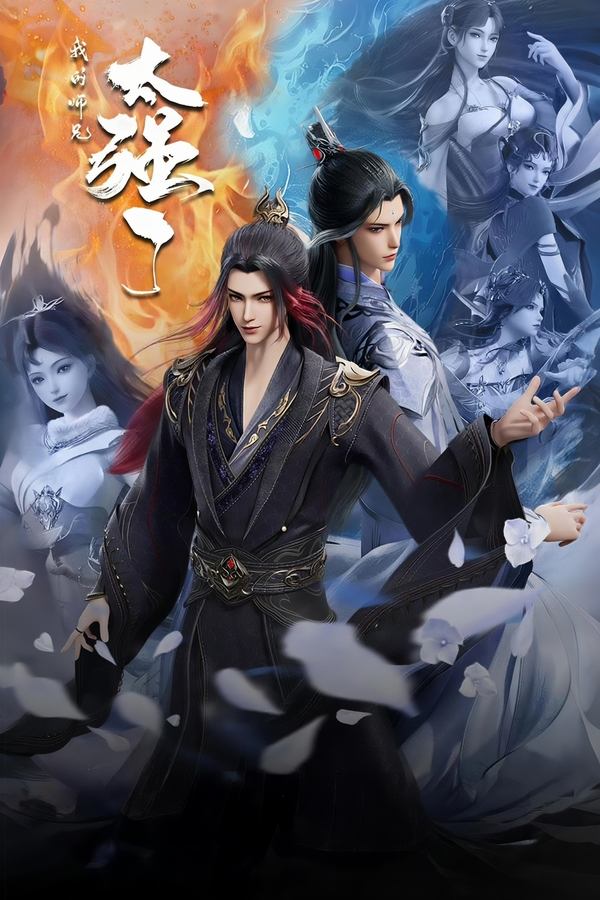 电影《我的师兄太强了》的海报