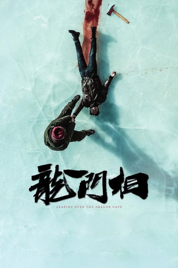 龙门相