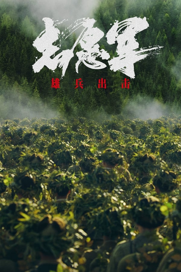 电影《志愿军：雄兵出击》的海报