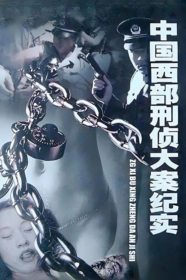 中国西部刑侦大案纪实