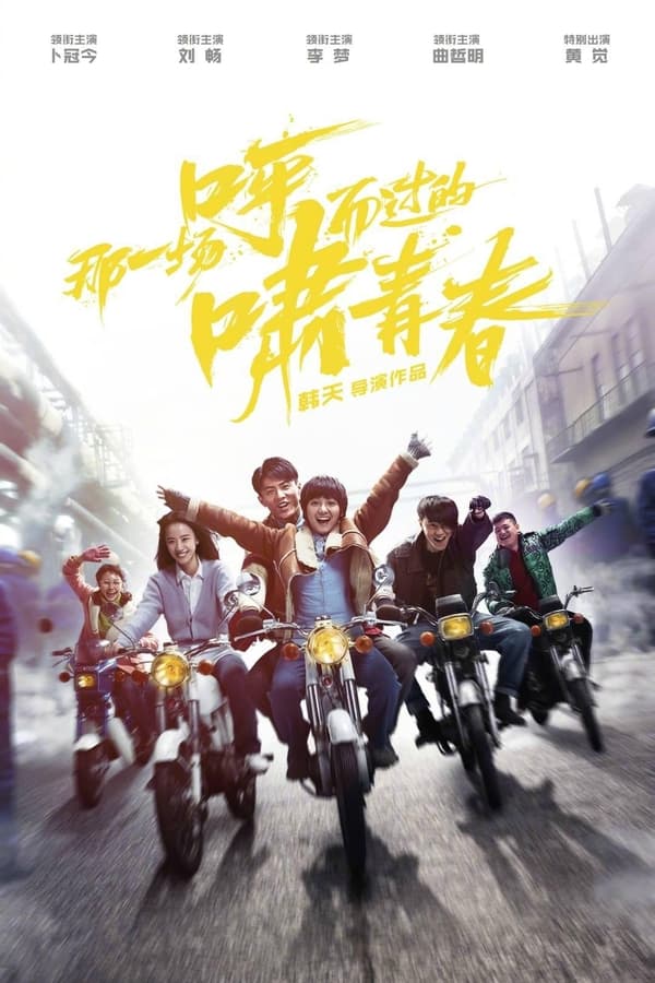 那一场呼啸而过的青春