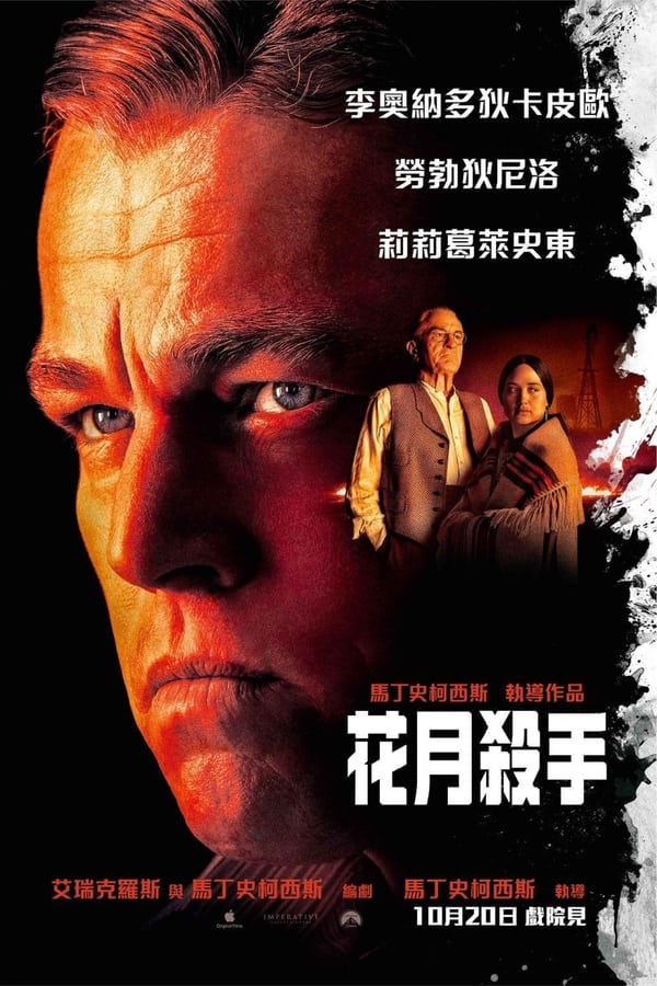 电影《花月杀手》的海报