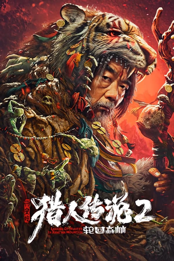 电影《兴安岭猎人2轮回森林》的海报