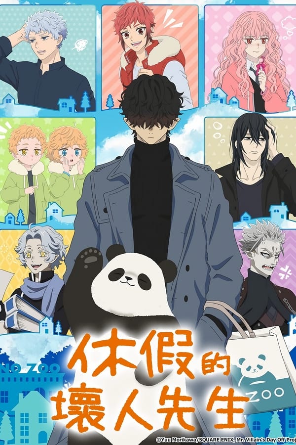 《休假日的坏人先生》的海报