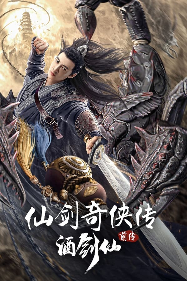电影《仙剑奇侠传前传：酒剑仙》的海报