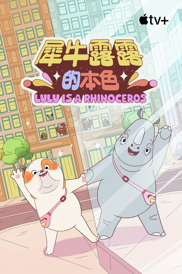 《露露是一头犀牛》的海报