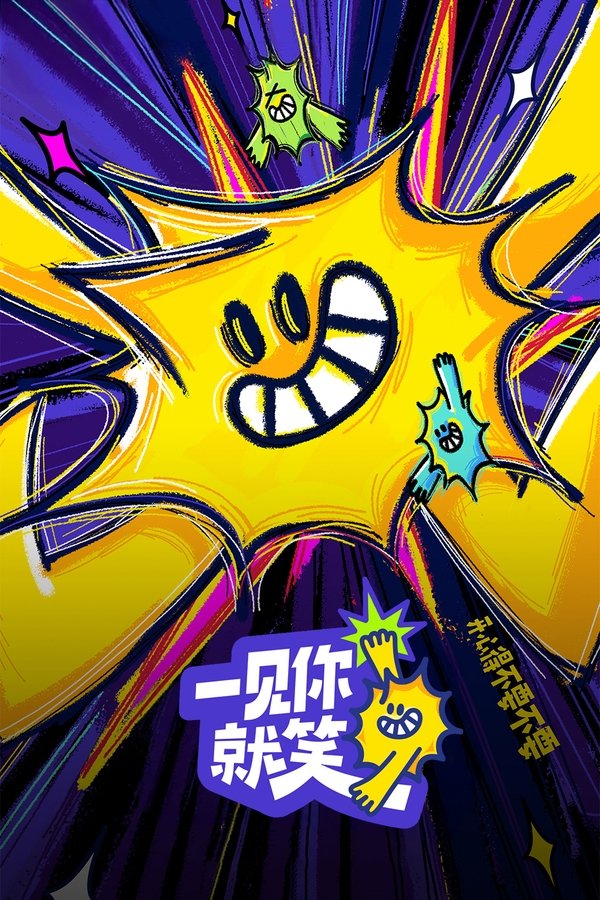 电影《一见你就笑》的海报