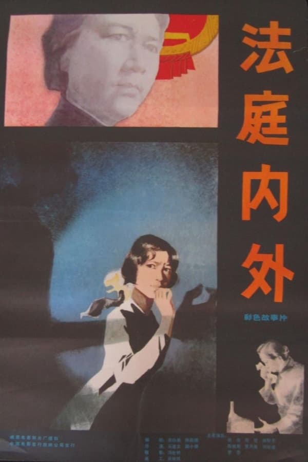 电影《法庭内外》的海报