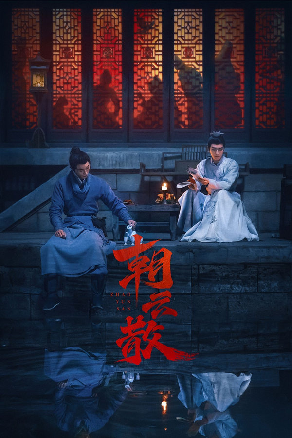 电影《朝云散》的海报