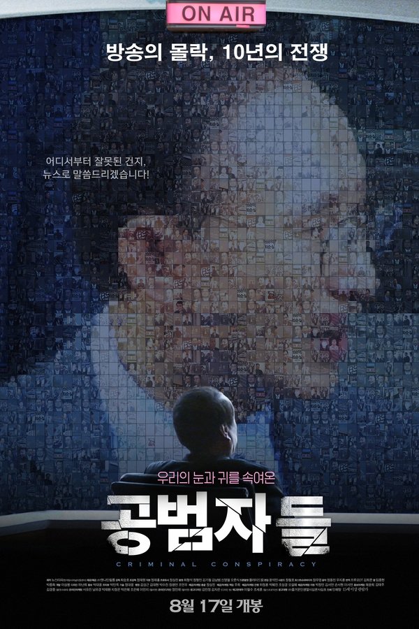 《共犯者们》的海报