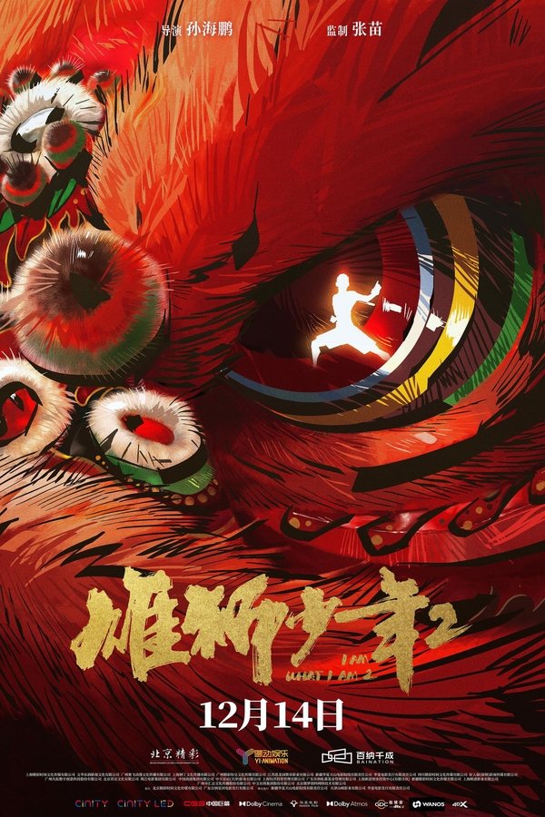 电影《雄狮少年2》的海报