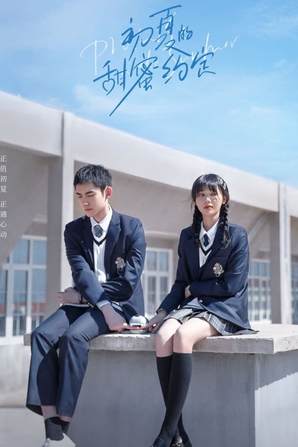 初夏的甜蜜约定