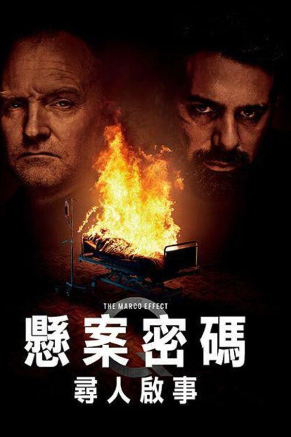 悬案密码5：马可效应