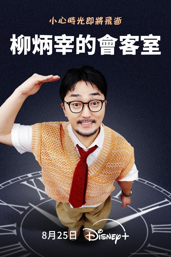 《柳炳宰的会客室》的海报