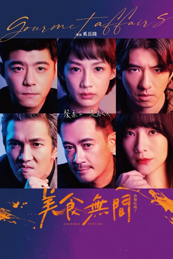 电影《美食无间》的海报