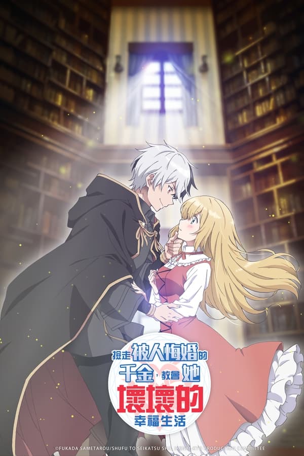 捡到被退婚大小姐的我，教会她做坏坏的事