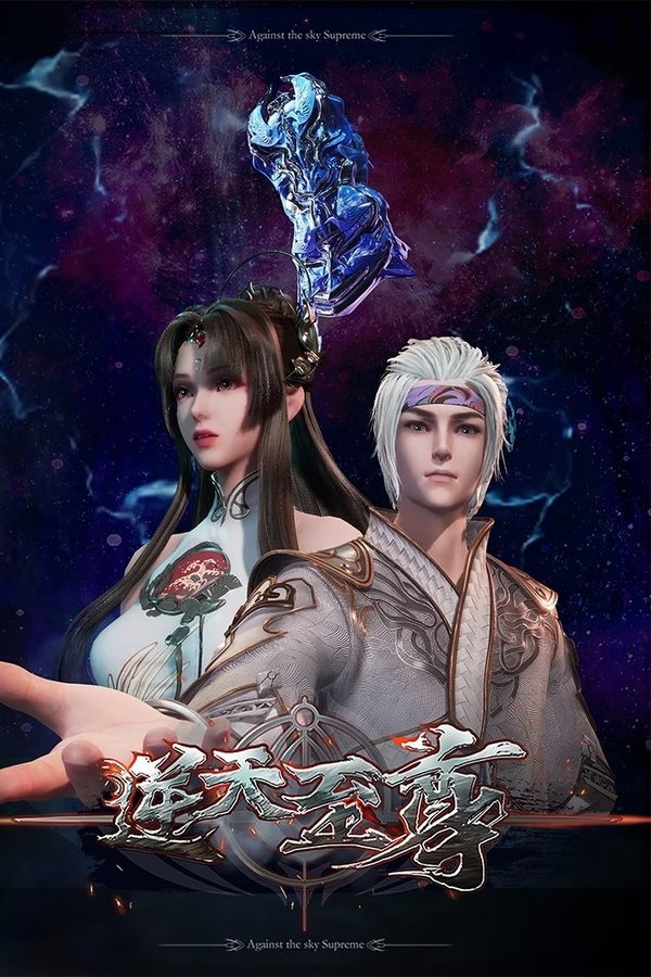 《逆天至尊》的海报