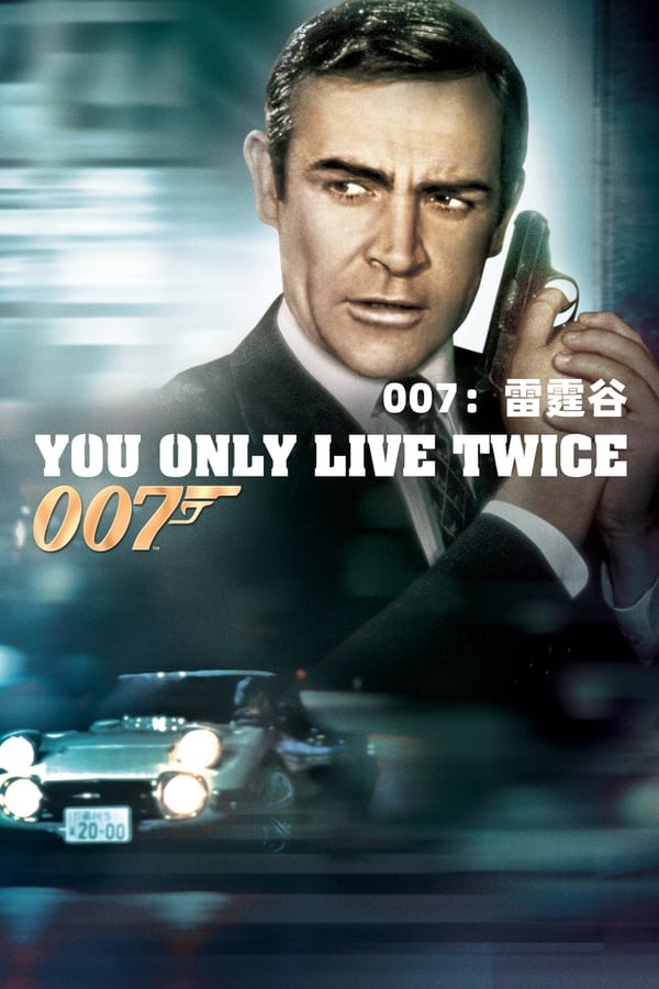 电影《007之雷霆谷》的海报