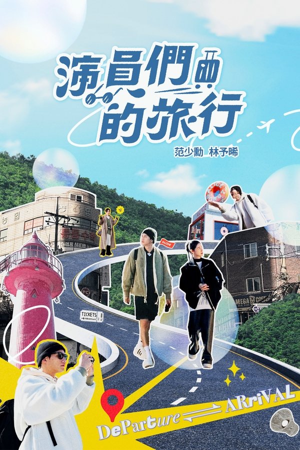 电影《演员们的旅行》的海报