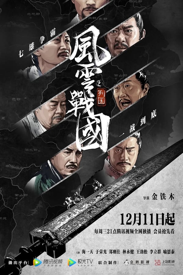 风云战国之列国