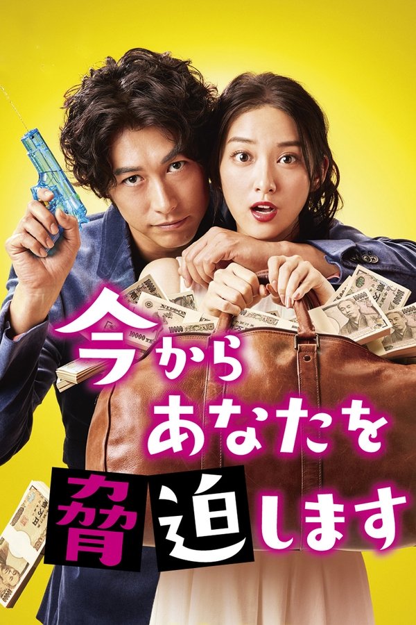 现在开始威胁你