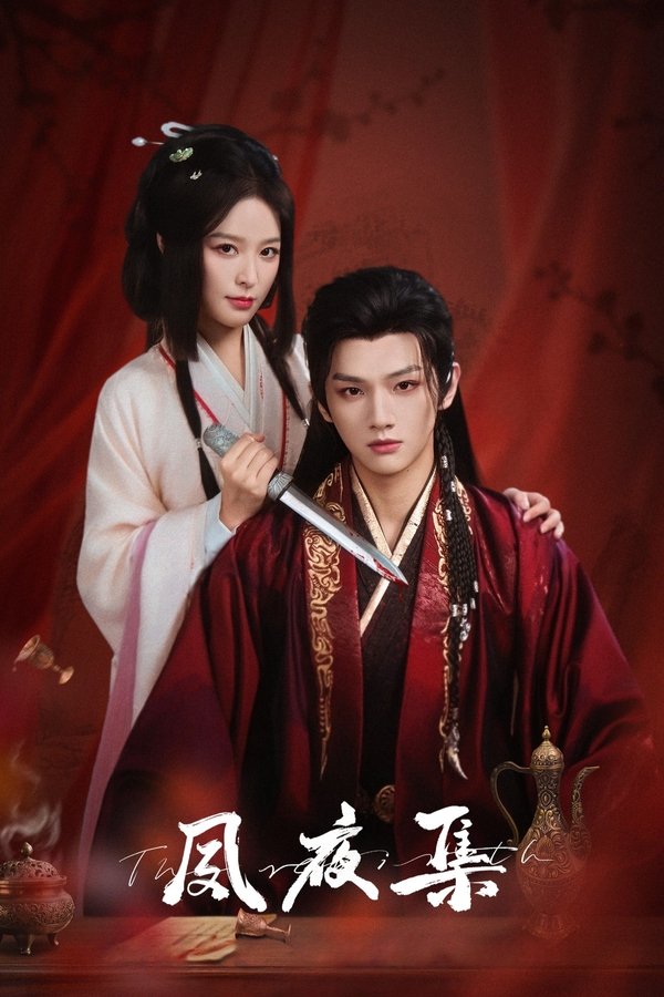 《夙夜集》的海报