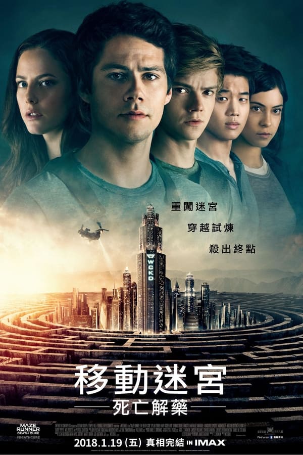 电影《移动迷宫3：死亡解药》的海报
