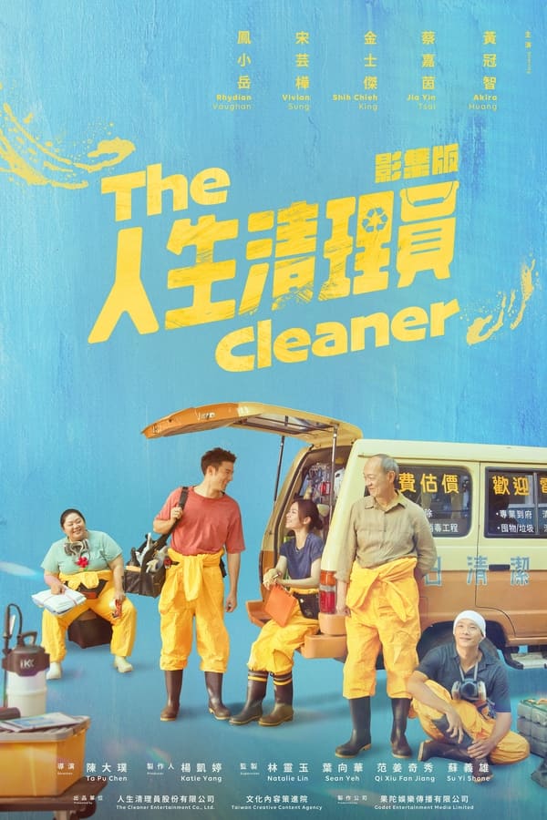电影《人生清理员》的海报